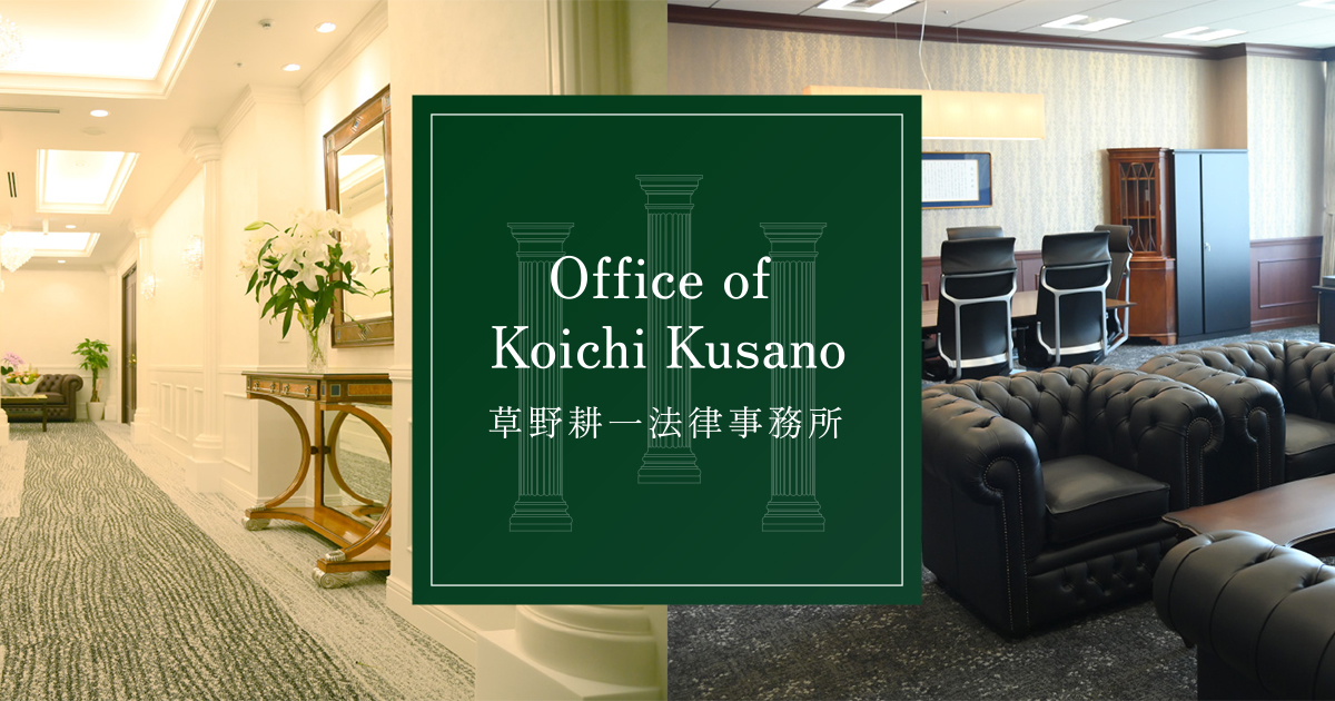 草野耕一法律事務所 